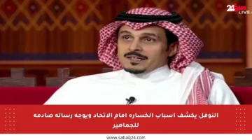 النوفل يكشف أسباب الخسارة أمام الاتحاد ويوجه رسالة صادمة للجماهير